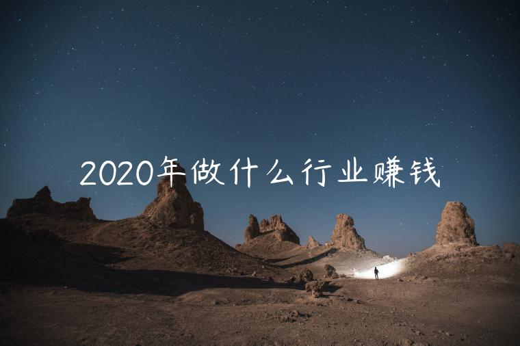 2023年做什么行業(yè)賺錢